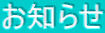 お知らせ