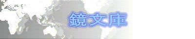 鏡文庫 