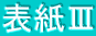 表紙Ⅲ