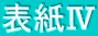 表紙Ⅳ