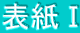 表紙Ⅰ