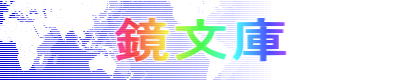 鏡文庫